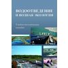 Водоотведение и водная экология