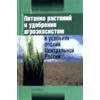 Питание растений и удобрение агроэкосистем в условиях ополий Центральной России