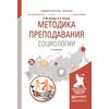 Методика преподавания социологии. Учебное пособие для вузов