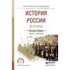 История России до XX века. Учебник и практикум для СПО