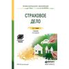Страховое дело. Учебник и практикум для СПО