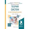 Теория систем и системный анализ. Учебник и практикум для академического бакалавриата