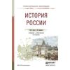 История России. Учебник и практикум для СПО