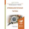 Криминалистическая тактика. Учебное пособие для академического бакалавриата
