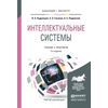 Интеллектуальные системы. Учебник и практикум для бакалавриата и магистратуры