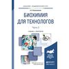 Биохимия для технологов в 2-х частях. Часть 2. Учебник и практикум для академического бакалавриата