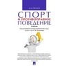 Спорт и противоправное поведение. Учебник