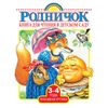 Книга для чтения в детском саду. Младшая группа. 3-4 года