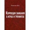Коррекция заикания в играх и тренингах. Учебно-методическое пособие. Гриф УМО МО РФ