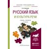 Русский язык и культура речи. Учебник и практикум для прикладного бакалавриата