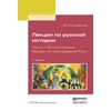 Лекции по русской истории в 3-х частях. Часть 1. Вступительные беседы. История Древней Руси. Учебник для вузов