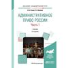 Административное право России в 2-х частях. Часть 1. Учебник для академического бакалавриата