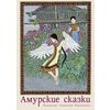 Амурские сказки. Набор открыток. Выпуск 1