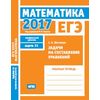 ЕГЭ 2017. Математика. Задачи на составление уравнений. Задача 11 (профильный уровень). Рабочая тетрадь. ФГОС
