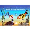 Альбом для рисования 