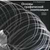 Основы графической композиции