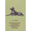 Материаловедение и технология художественной обработки металлов