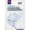 Русский язык и культура речи. Учебное пособие для бакалавров и магистрантов. Гриф МО РФ