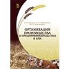 Организация производства и предпринимательство в АПК. Учебник