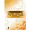 Основы биохимии сельскохозяйственной продукции. Учебное пособие