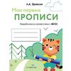 Мои первые прописи. Выпуск 5. Обведи и заштрихуй