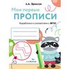 Мои первые прописи. Выпуск 6. Готовим руку к письму
