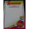 Диплом самому трудолюбивому