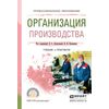 Организация производства. Учебник и практикум для СПО