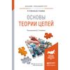 Основы теории цепей. Учебное пособие для прикладного бакалавриата