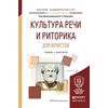 Культура речи и риторика для юристов. Учебник и практикум для академического бакалавриата