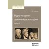 Курс истории древней философии в 2-х частях. Часть 2. Учебник для вузов