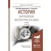 История зарубежной литературы XVII века. Учебник для академического бакалавриата