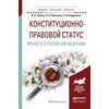 Конституционно-правовой статус личности в Российской Федерации. Учебное пособие для бакалавриата и магистратуры