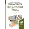 Государственная служба. Учебник и практикум для академического бакалавриата