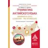 Грамматика английского языка. Grammar in levels elementary – pre-intermediate. Учебное пособие для вузов