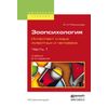 Зоопсихология. Интеллект и язык животных и человека. В 2-х частях. Часть 1. Учебник для вузов