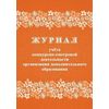 Журнал учета конкурсно-смотровой деятельности организации дополнительного образования