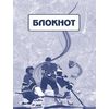 Блокнот (хоккейная символика)