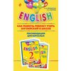 ENGLISH. 2 класс. Как помочь ребенку учить английский в школе. Рекомендации для взрослых к комплекту пособий 