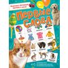 Первые слова