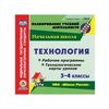 CD-ROM. Технология. 3-4 классы. Рабочие программы и технологические карты уроков по УМК 
