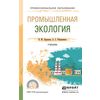 Промышленная экология. Учебник для СПО