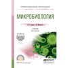 Микробиология. Учебник для СПО