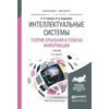 Интеллектуальные системы. Теория хранения и поиска информации. Учебник для бакалавриата и магистратуры