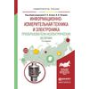 Информационно-измерительная техника и электроника. Преобразователи неэлектрических величин. Учебное пособие для вузов