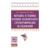 Методика и техника полевых палеонтолого-стратиграфических исследований: Учебное пособие