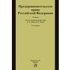 Предпринимательское право Российской Федерации: Учебник