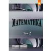 Математика. В 2-х томах.Том 2