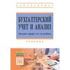 Бухгалтерский учет и анализ: Учебник