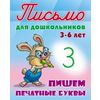 Письмо для дошкольников. 3-6 лет. Пишем печатные буквы